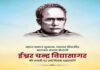 महान दार्शनिक, समाज सुधारक और शिक्षाविद् ईश्वर चंद्र विद्यासागर की जयंती पर नमन