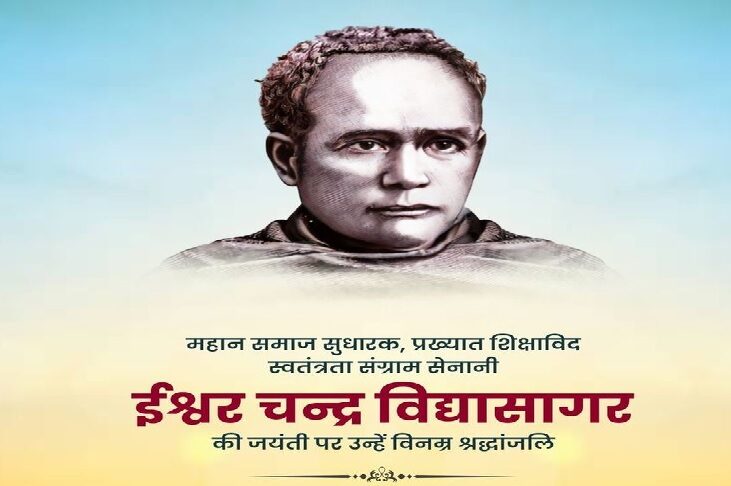 महान दार्शनिक, समाज सुधारक और शिक्षाविद् ईश्वर चंद्र विद्यासागर की जयंती पर नमन