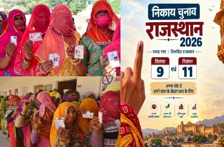 राजस्थान निकाय चुनाव के पहले चरण का मतदान जारी, सभी उम्मीदवारों ने जीत के दावे किए, तो फिर हारेगा कौन? उत्तर – जिससे जनता नहीं है खुश, उम्मीदवार होगा फुस्स