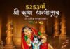श्रीकृष्ण का जन्म केवल एक धार्मिक उत्सव नहीं, बल्कि सत्य, प्रेम, कर्म और धर्म के मार्ग पर चलने की प्रेरणा, अंधकार में प्रकाश, अन्याय के बीच न्याय और संकट में विवेक की झलक है