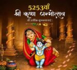 श्रीकृष्ण का जन्म केवल एक धार्मिक उत्सव नहीं, बल्कि सत्य, प्रेम, कर्म और धर्म के मार्ग पर चलने की प्रेरणा, अंधकार में प्रकाश, अन्याय के बीच न्याय और संकट में विवेक की झलक है