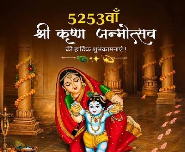 श्रीकृष्ण का जन्म केवल एक धार्मिक उत्सव नहीं, बल्कि सत्य, प्रेम, कर्म और धर्म के मार्ग पर चलने की प्रेरणा, अंधकार में प्रकाश, अन्याय के बीच न्याय और संकट में विवेक की झलक है