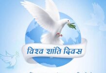 विश्व शांति दिवस : 21 सितंबर, 2026 का विषय: शांति में निवेश करें – सभी के लिए, हर जगह, हर दिन