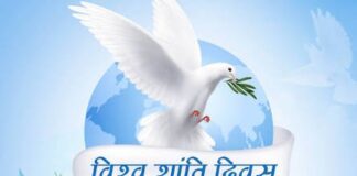 विश्व शांति दिवस : 21 सितंबर, 2026 का विषय: शांति में निवेश करें – सभी के लिए, हर जगह, हर दिन