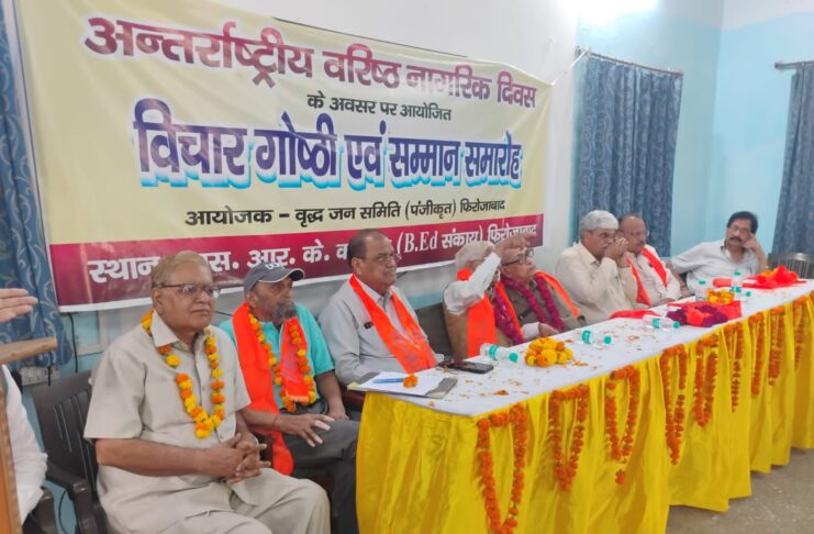 अंतर्राष्ट्रीय वरिष्ठ नागरिक दिवस पर वृद्ध जन समिति द्वारा संगोष्ठी एवं सम्मान समारोह का आयोजन किया गया
