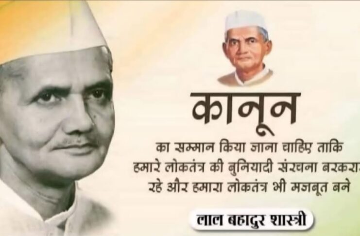 सादगी, देशभक्ति और ईमानदारी की मिसाल, लाल बहादुर शास्त्री की जयंती पर नमन