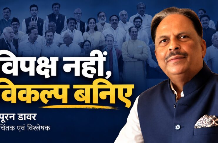 विपक्ष नहीं, विकल्प बनिए : पूरन डावर, चिंतक एवं विश्लेषक