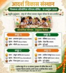 आदर्श विकास संस्थान द्वारा आयोजित चित्रकला प्रतियोगिता का परिणाम घोषित