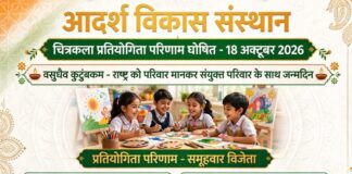 आदर्श विकास संस्थान द्वारा आयोजित चित्रकला प्रतियोगिता का परिणाम घोषित