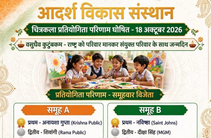 आदर्श विकास संस्थान द्वारा आयोजित चित्रकला प्रतियोगिता का परिणाम घोषित