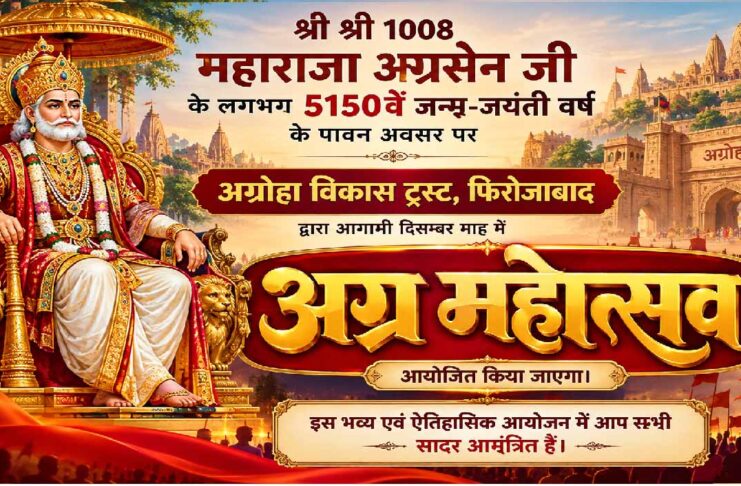 दिसम्बर में होगा भव्य एवं ऐतिहासिक “अग्र महोत्सव”
