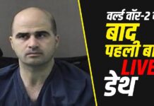 अमेरिका में पूर्व मेजर 13 लोगों का कातिल “निदाल हसन” को गोली मारकर मौत की सजा दी जाएगी, इसका लाइव प्रसारण किया जायेगा