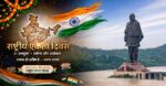 सरदार पटेल की जयंती : राष्ट्रीय एकता दिवस -31 अक्टूबर, राष्ट्रपति द्रोपदी मुर्मू , पीएम नरेंद्र मोदी, गृहमंत्री अमित शाह एवं सीएम रेखा गुप्ता ने जयंती पर दी श्रद्धांजलि