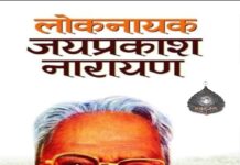1970 के दशक में तानाशाही के विरुद्ध हुए आंदोलन करने वाले लोकनायक जयप्रकाश नारायण के जन्मदिन पर नमन