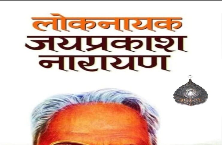 1970 के दशक में तानाशाही के विरुद्ध हुए आंदोलन करने वाले लोकनायक जयप्रकाश नारायण के जन्मदिन पर नमन