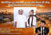 ओम बिरला के राजनीतिक मार्गदर्शन की छाप और संदीप शर्मा के मिलनसार व्यक्तित्व का सफर -संगठन की जमीन से कोटा दक्षिण की विधानसभा तक