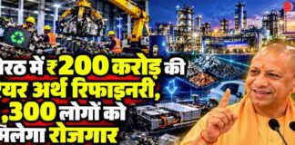 मेरठ में बनेगी लिथियम-आयन बैटरी और रेयर अर्थ रिफाइनरी, करीब 300 लोगों को प्रत्यक्ष और 1,000 लोगों को अप्रत्यक्ष रोजगार मिलेगा