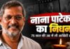 बॉलीवुड के जाने-माने दिग्गज अभिनेता नाना पाटेकर का निधन हो गया, वह 75 वर्ष के थे, बॉलीवुड में शोक की लहर