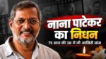 बॉलीवुड के जाने-माने दिग्गज अभिनेता नाना पाटेकर का निधन हो गया, वह 75 वर्ष के थे, बॉलीवुड में शोक की लहर