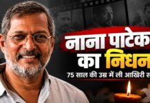 बॉलीवुड के जाने-माने दिग्गज अभिनेता नाना पाटेकर का निधन हो गया, वह 75 वर्ष के थे, बॉलीवुड में शोक की लहर