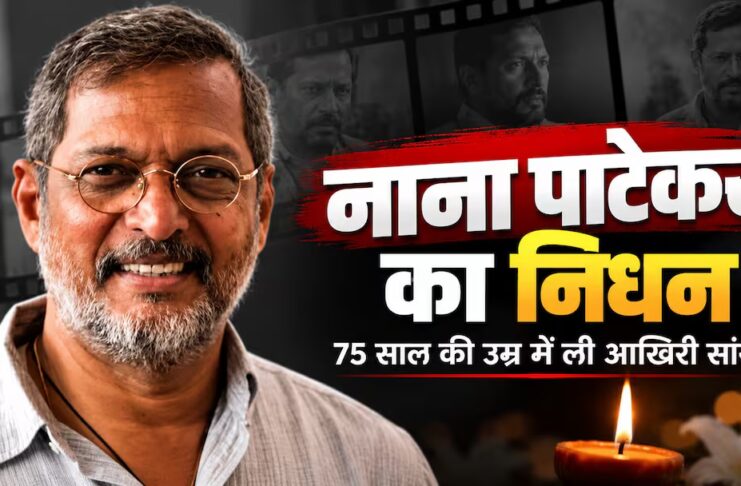 बॉलीवुड के जाने-माने दिग्गज अभिनेता नाना पाटेकर का निधन हो गया, वह 75 वर्ष के थे, बॉलीवुड में शोक की लहर