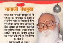 भारतीय राजनीति पर अमिट छाप छोड़ने वाले और आधुनिक युग के चाणक्य थे “नानाजी देशमुख”, 11 अक्तूबर, उनके जन्म-दिवस पर नमन