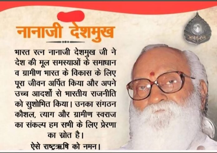 nanaji deshmukh