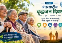 अंतरराष्ट्रीय वृद्धजन दिवस:1 अक्टूबर, वृद्धजन परिवार, समाज और राष्ट्र के निर्माण के लंबे अनुभव के वाहक हैं