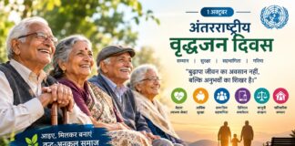 अंतरराष्ट्रीय वृद्धजन दिवस:1 अक्टूबर, वृद्धजन परिवार, समाज और राष्ट्र के निर्माण के लंबे अनुभव के वाहक हैं