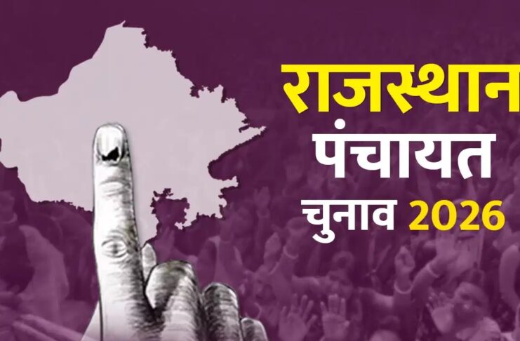 राजस्थान में पंचायत चुनाव की तारीखों का ऐलान, 25 अक्टूबर से 16 नवंबर तक 4 चरणों में होगा मतदान, चुनाव परिणाम 20 नवंबर को